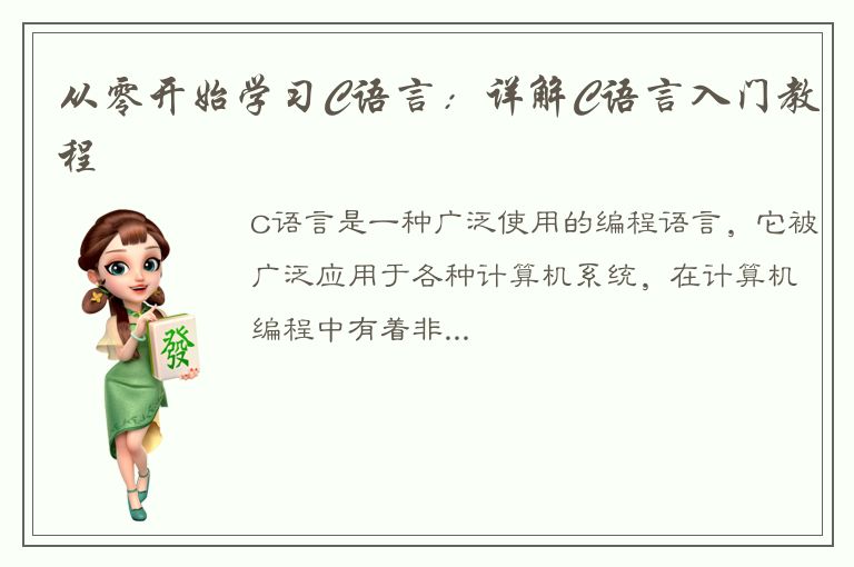 从零开始学习C语言：详解C语言入门教程