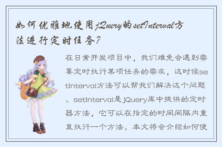 如何优雅地使用jQuery的setInterval方法进行定时任务？