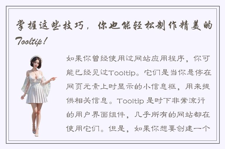 掌握这些技巧，你也能轻松制作精美的Tooltip！