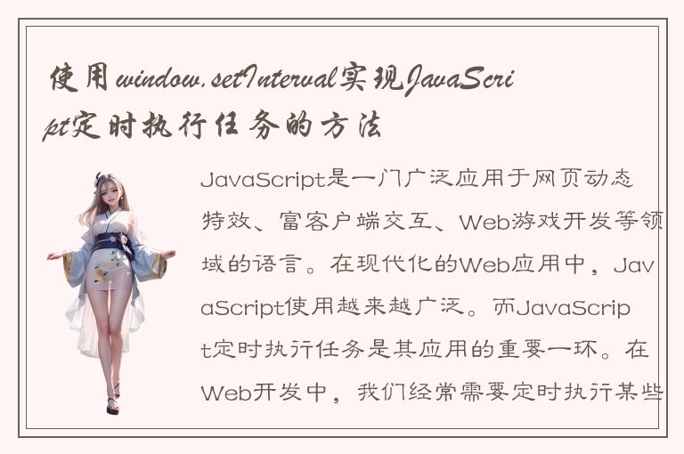 使用window.setInterval实现JavaScript定时执行任务的方法