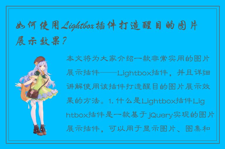 如何使用Lightbox插件打造醒目的图片展示效果？