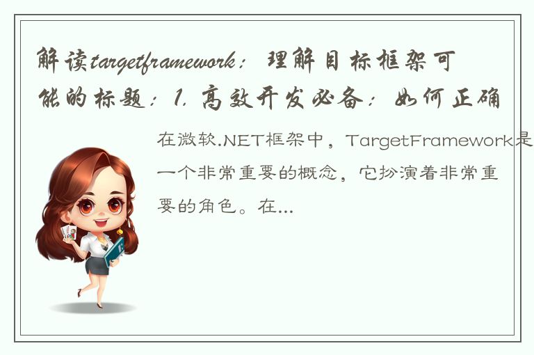 解读targetframework：理解目标框架可能的标题：1. 高效开发必备：如何正确理解targetframework2. 让开发更高效：掌握targetf