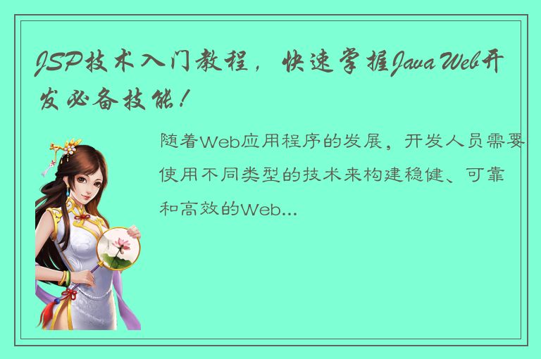 JSP技术入门教程，快速掌握Java Web开发必备技能！