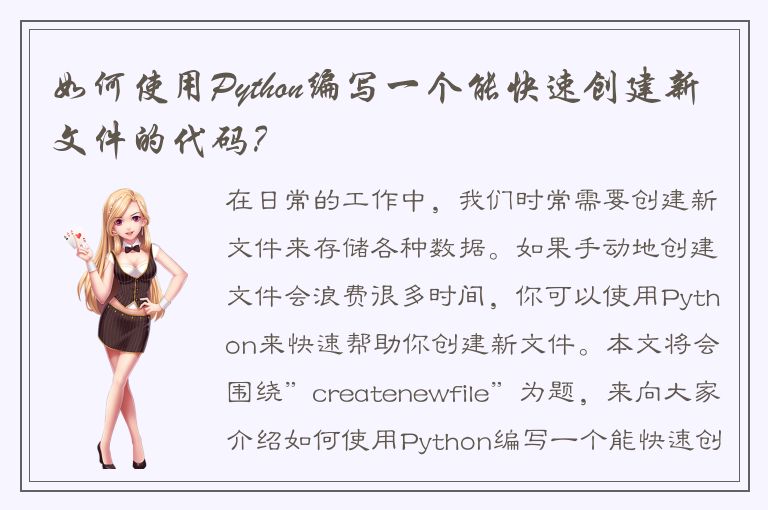 如何使用Python编写一个能快速创建新文件的代码？