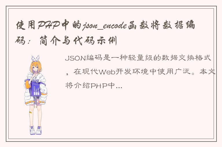 使用PHP中的json_encode函数将数据编码：简介与代码示例