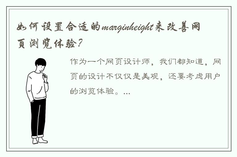 如何设置合适的marginheight来改善网页浏览体验？