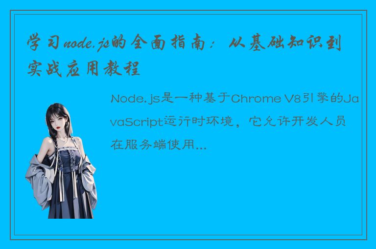 学习node.js的全面指南：从基础知识到实战应用教程