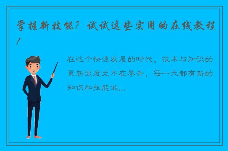 掌握新技能？试试这些实用的在线教程！