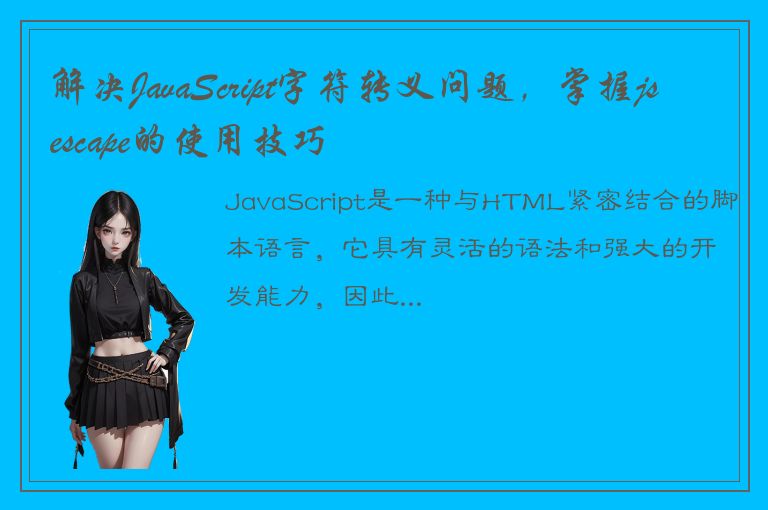 解决JavaScript字符转义问题，掌握jsescape的使用技巧