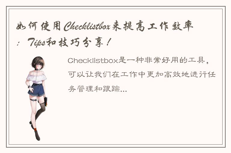 如何使用Checklistbox来提高工作效率：Tips和技巧分享！