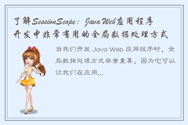 了解SessionScope：Java Web应用程序开发中非常有用的全局数据处理方式