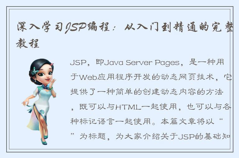 深入学习JSP编程：从入门到精通的完整教程