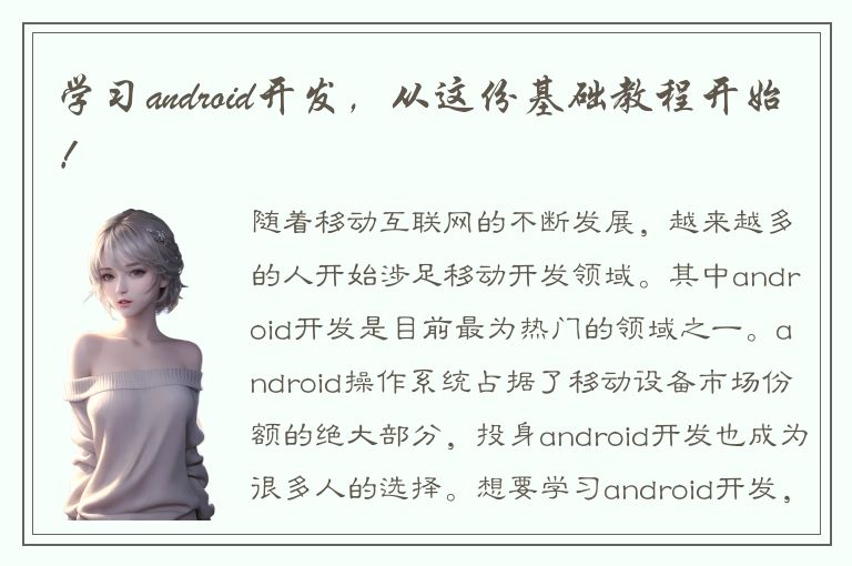 学习android开发，从这份基础教程开始！