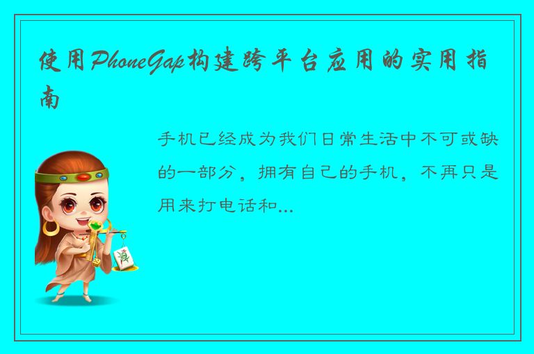 使用PhoneGap构建跨平台应用的实用指南