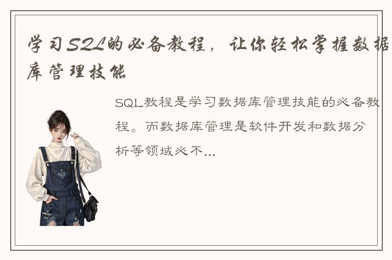 学习SQL的必备教程，让你轻松掌握数据库管理技能