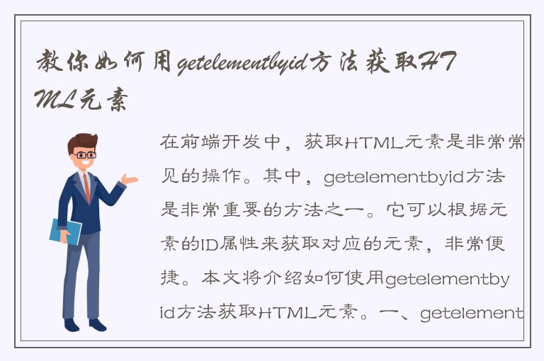 教你如何用getelementbyid方法获取HTML元素