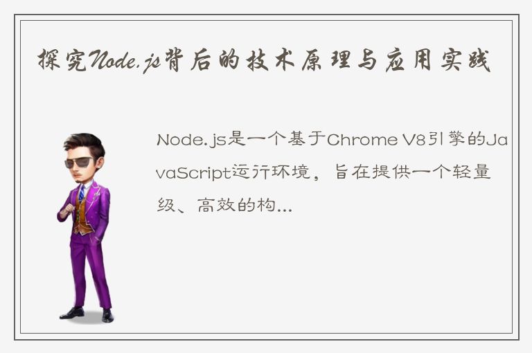 探究Node.js背后的技术原理与应用实践