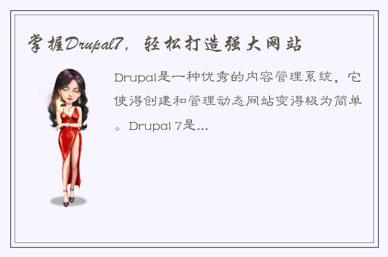 掌握Drupal7，轻松打造强大网站