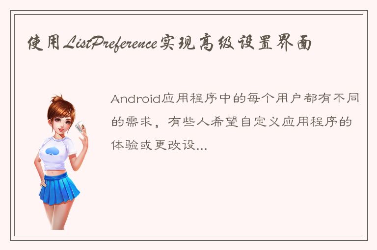 使用ListPreference实现高级设置界面