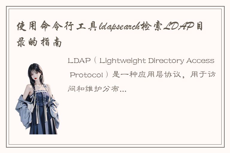 使用命令行工具ldapsearch检索LDAP目录的指南