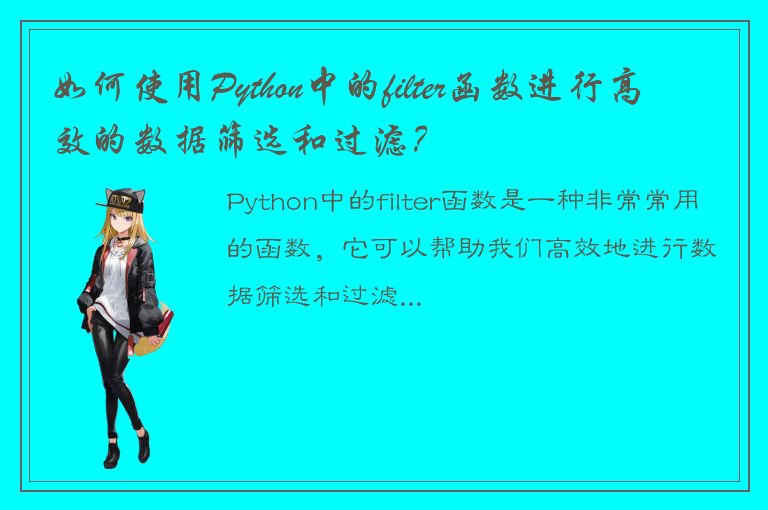 如何使用Python中的filter函数进行高效的数据筛选和过滤？