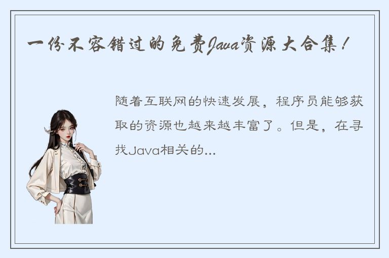 一份不容错过的免费Java资源大合集！