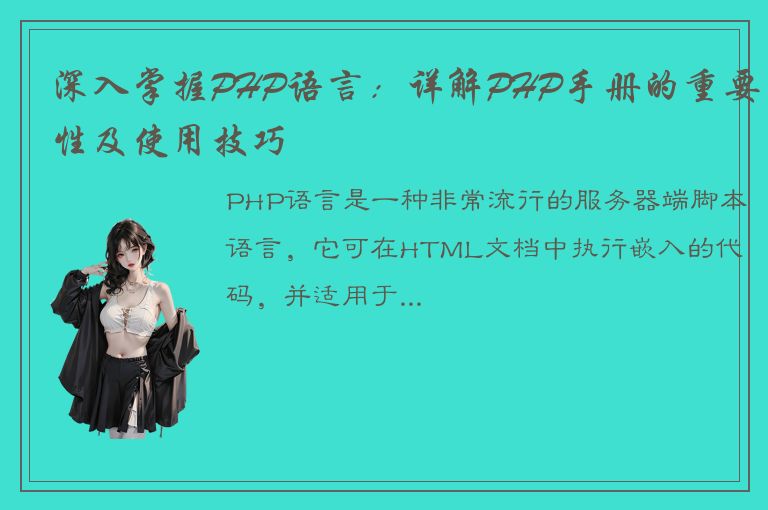 深入掌握PHP语言：详解PHP手册的重要性及使用技巧