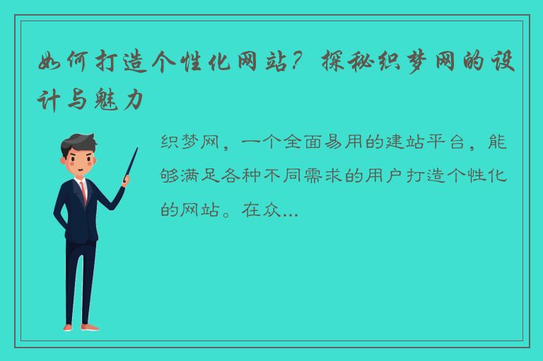 如何打造个性化网站？探秘织梦网的设计与魅力