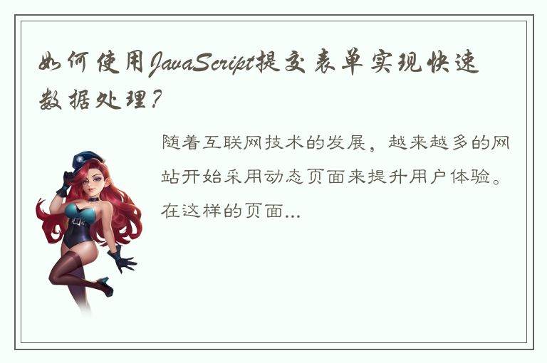 如何使用JavaScript提交表单实现快速数据处理？