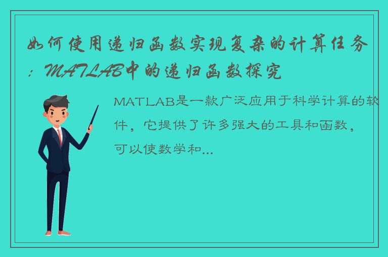 如何使用递归函数实现复杂的计算任务：MATLAB中的递归函数探究