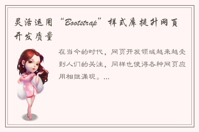 灵活运用“Bootstrap”样式库提升网页开发质量