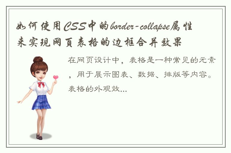 如何使用CSS中的border-collapse属性来实现网页表格的边框合并效果