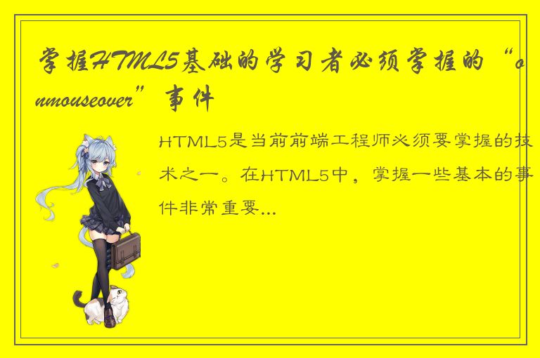 掌握HTML5基础的学习者必须掌握的“onmouseover”事件