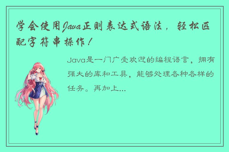 学会使用Java正则表达式语法，轻松匹配字符串操作！