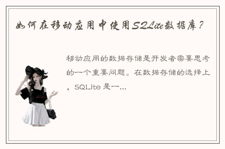 如何在移动应用中使用SQLite数据库？