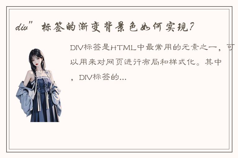 div”标签的渐变背景色如何实现？