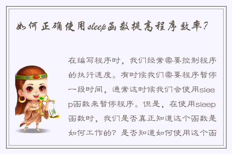 如何正确使用sleep函数提高程序效率？