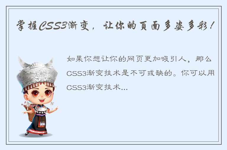 掌握CSS3渐变，让你的页面多姿多彩！