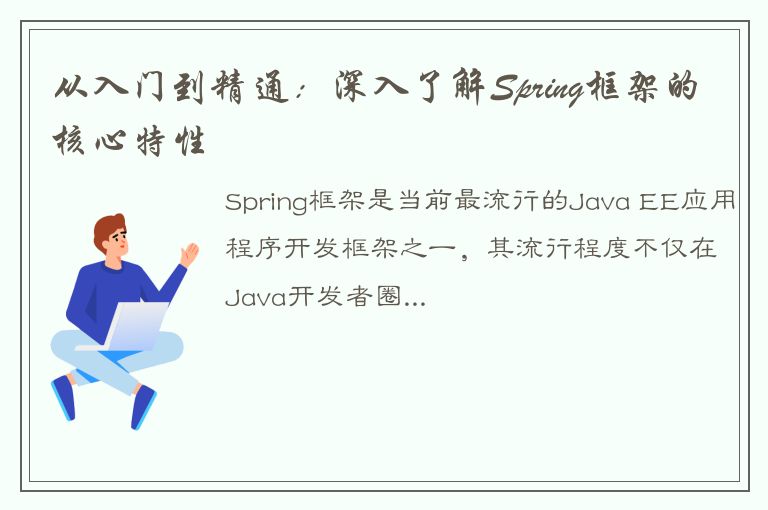 从入门到精通：深入了解Spring框架的核心特性