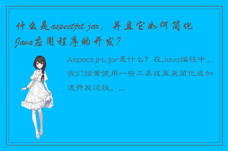 什么是aspectjrt.jar，并且它如何简化Java应用程序的开发？