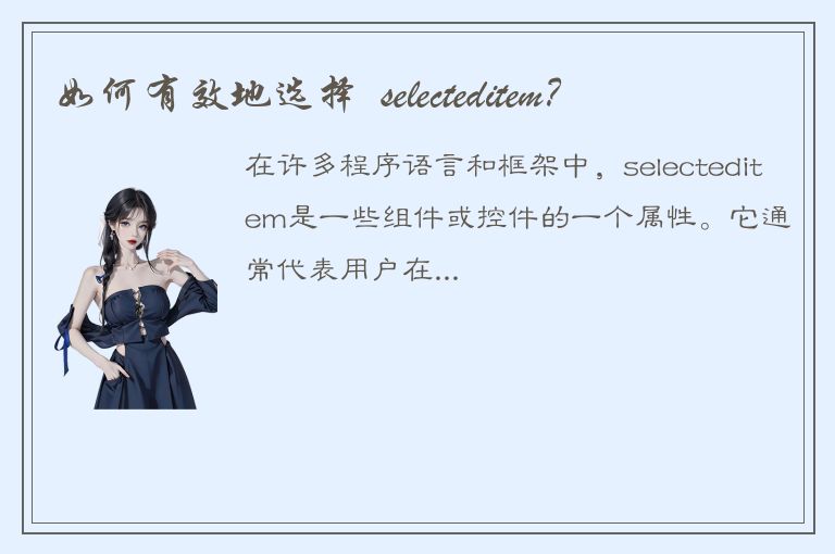 如何有效地选择  selecteditem？