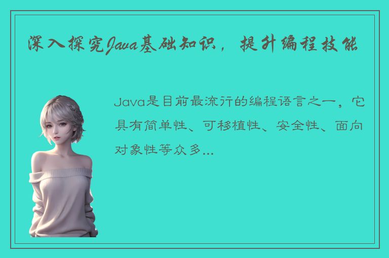 深入探究Java基础知识，提升编程技能