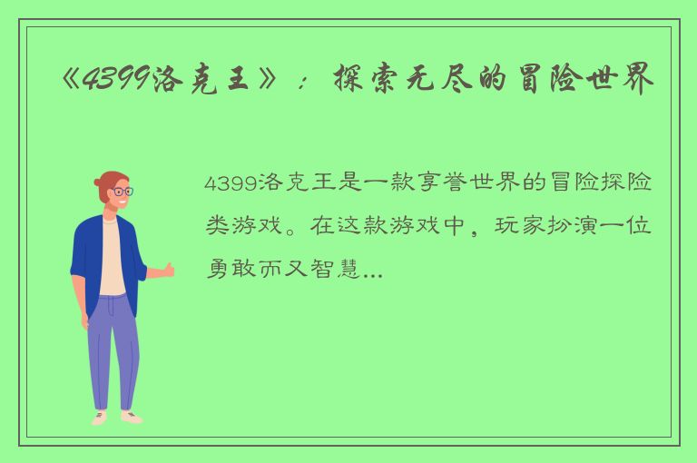 《4399洛克王》：探索无尽的冒险世界