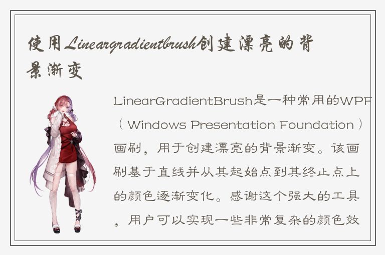 使用Lineargradientbrush创建漂亮的背景渐变