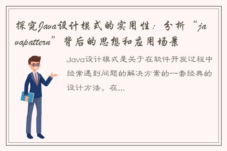 探究Java设计模式的实用性：分析“javapattern”背后的思想和应用场景