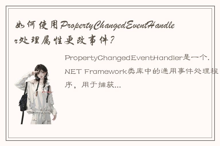 如何使用PropertyChangedEventHandler处理属性更改事件？