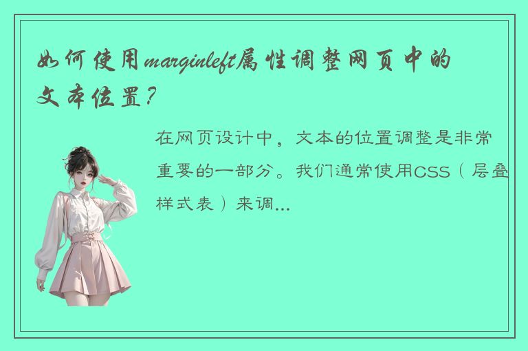 如何使用marginleft属性调整网页中的文本位置？