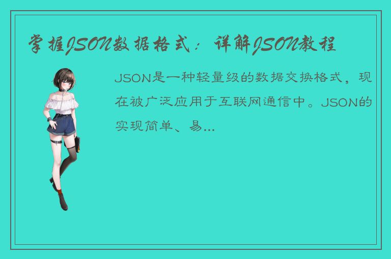 掌握JSON数据格式：详解JSON教程