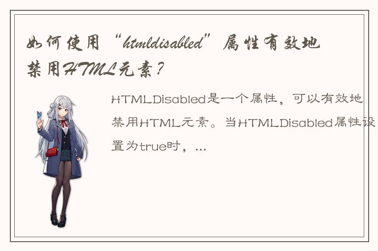 如何使用“htmldisabled”属性有效地禁用HTML元素？