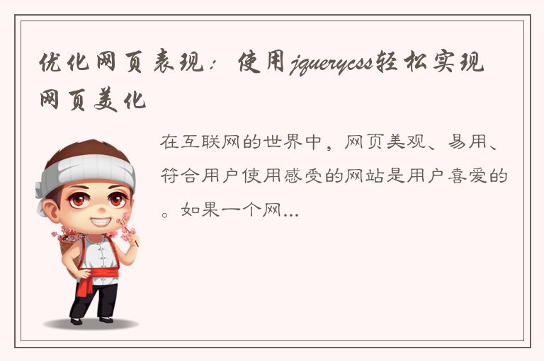 优化网页表现：使用jquerycss轻松实现网页美化